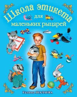Обложка книги «Школа этикета для маленьких рыцарей»