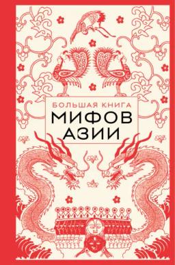 Обложка книги «Большая книга мифов Азии»