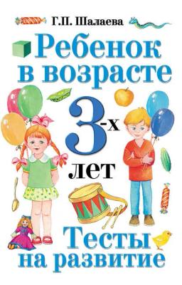 Обложка книги «Ребенок в возрасте 3 лет. Тесты на развитие»