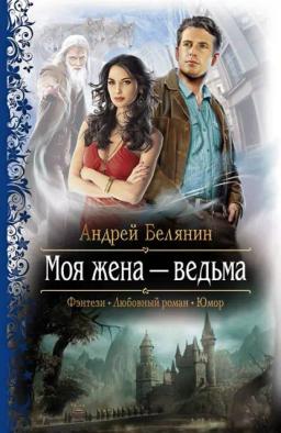 Обложка книги «Моя жена – ведьма»