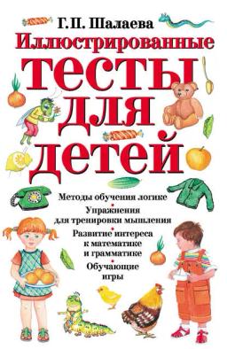 Обложка книги «Иллюстрированные тесты для детей»