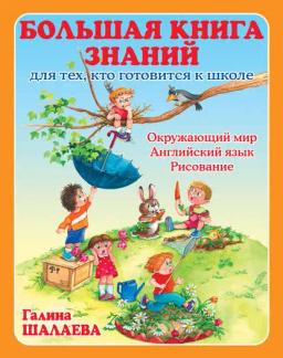 Обложка книги «Большая книга знаний для тех, кто готовится к школе. Окружающий мир. Английский язык. Рисование»