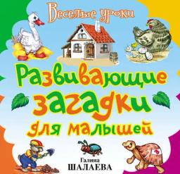 Обложка книги «Развивающие загадки для малышей»
