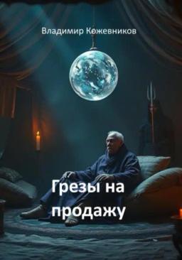 Обложка книги «Грезы на продажу»