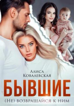Обложка книги «Бывшие. (не) Возвращайся к ним»