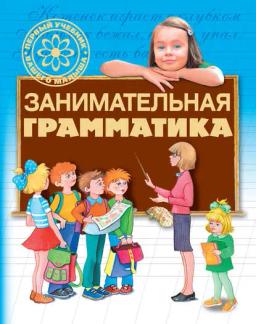 Обложка книги «Занимательная грамматика»
