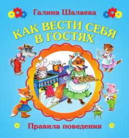 Обложка книги «Как вести себя в гостях»