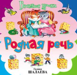 Обложка книги «Родная речь»
