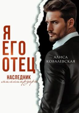 Обложка книги «Я его отец. Наследник миллиардера»