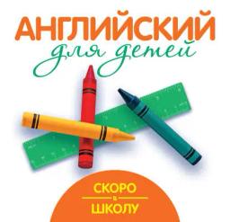 Обложка книги «Скоро в школу. Английский для детей»