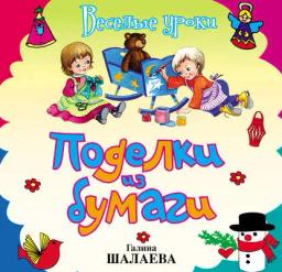 Обложка книги «Поделки из бумаги»