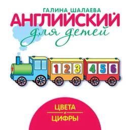 Обложка книги «Цвета и цифры»