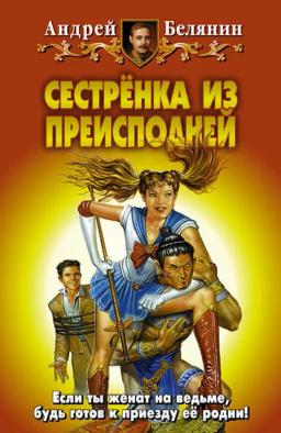 Обложка книги «Сестренка из Преисподней»