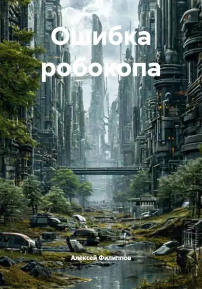 Ошибка робокопа