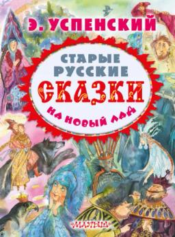 Обложка книги «Старые русские сказки на новый лад (сборник)»