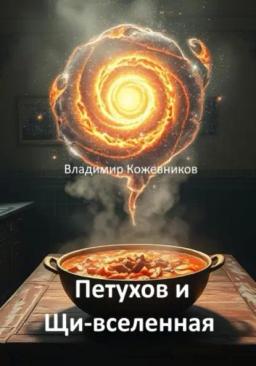 Обложка книги «Петухов и Щи-вселенная»
