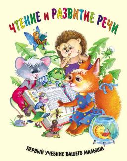 Обложка книги «Чтение и развитие речи»