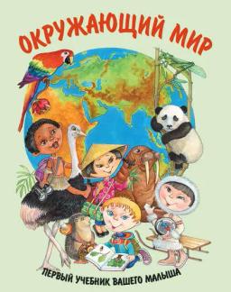 Обложка книги «Окружающий мир»