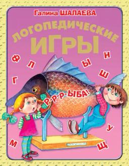 Обложка книги «Логопедические игры»