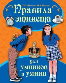 Обложка книги «Правила этикета для умников и умниц»