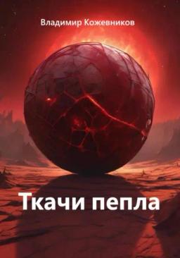 Обложка книги «Ткачи пепла»