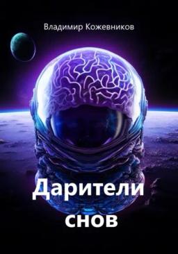 Обложка книги «Дарители снов»