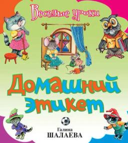 Обложка книги «Домашний этикет»