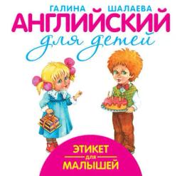 Обложка книги «Этикет для малышей»