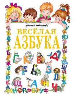 Обложка книги «Веселая азбука»