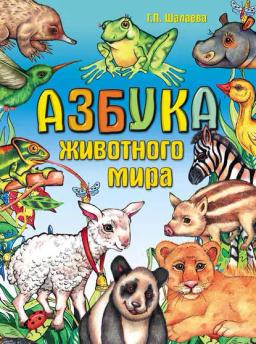 Обложка книги «Азбука животного мира»