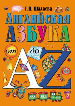 Обложка книги «Английская азбука от А до Z»