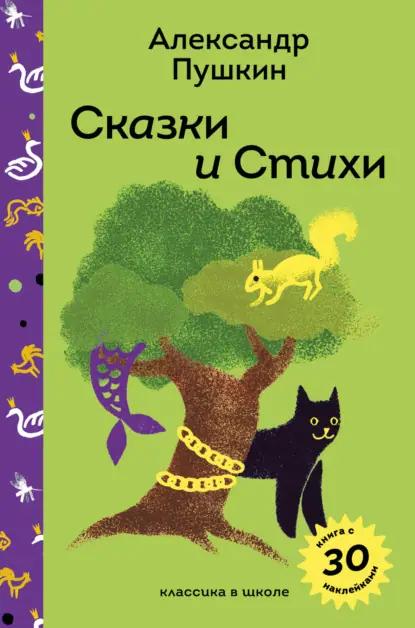 Сказки и стихи А. С. Пушкина