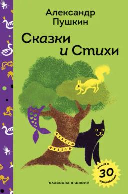 Обложка книги «Сказки и стихи А. С. Пушкина»