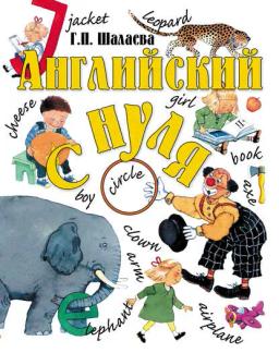 Обложка книги «Английский с нуля»