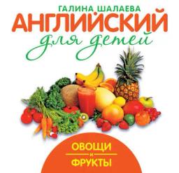 Обложка книги «Овощи и фрукты»