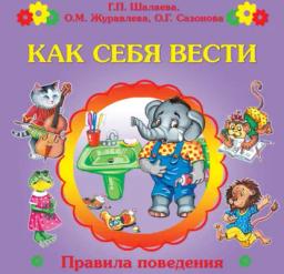Обложка книги «Как себя вести?»