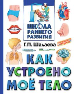 Обложка книги «Как устроено мое тело»