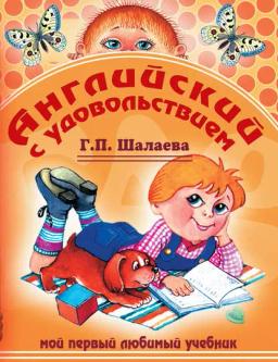 Обложка книги «Английский с удовольствием. Мой первый любимый учебник»