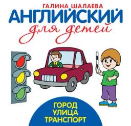 Обложка книги «Город. Улица. Транспорт»