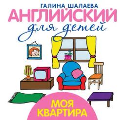 Обложка книги «Моя квартира. Мой первый иностранный язык»