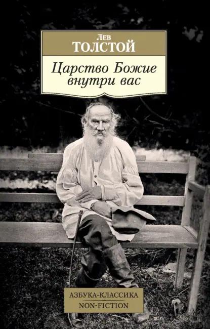 Царство Божие внутри вас