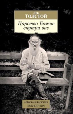 Обложка книги «Царство Божие внутри вас»