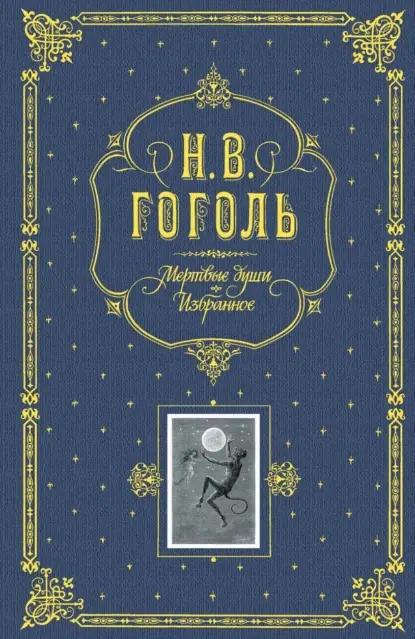 Мертвые души. Избранное