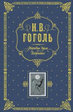 Обложка книги «Мертвые души. Избранное»