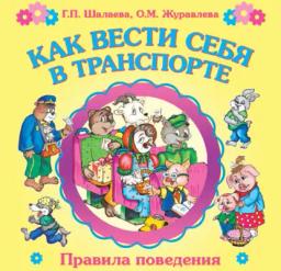 Обложка книги «Как вести себя в транспорте»