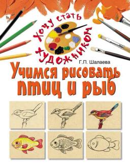 Обложка книги «Учимся рисовать птиц и рыб»