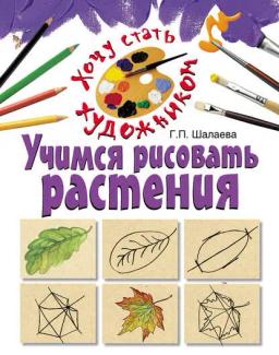 Обложка книги «Учимся рисовать растения»
