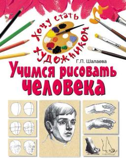 Обложка книги «Учимся рисовать человека»