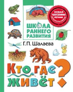 Обложка книги «Кто где живёт?»
