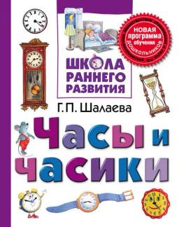 Обложка книги «Часы и часики»